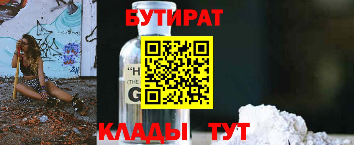 БУТИРАТ жидкий экстази  Вход с VPN  Светлоград 
