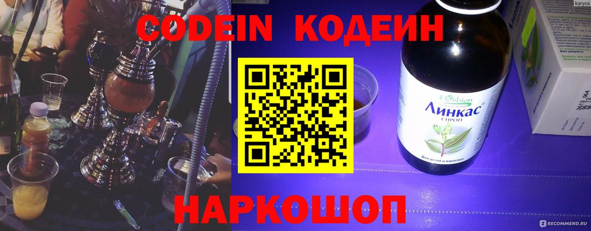 Кодеин напиток Lean (лин)  Codein Purple Drank  Вход с VPN  Светлоград 